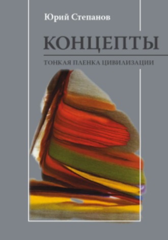 Ю. С. Степанов. Концепты. Тонкая пленка цивилизации