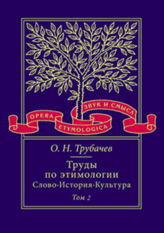 О. Н. Трубачев. Труды по этимологии: Слово. История. Культура. Том 2