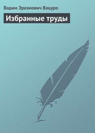 Вадим Эразмович Вацуро. Избранные труды