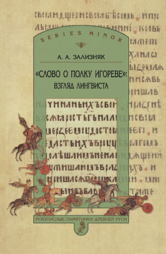 Обложка книги ««Слово о полку Игореве»: Взгляд лингвиста»