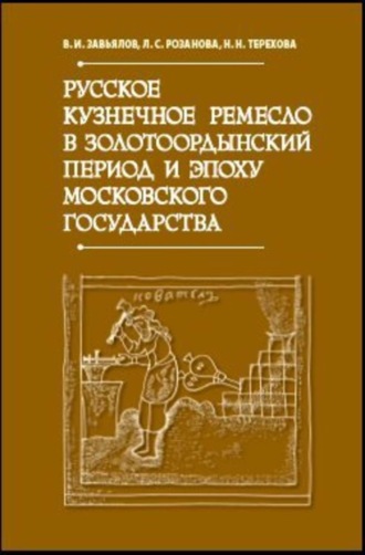 Обложка книги «Русское кузнечное ремесло в золотоордынский период и эпоху Московского государства»