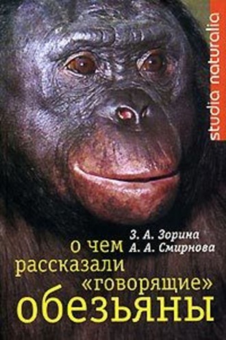 Обложка книги «О чем рассказали «говорящие» обезьяны: Способны ли высшие животные оперировать символами?»