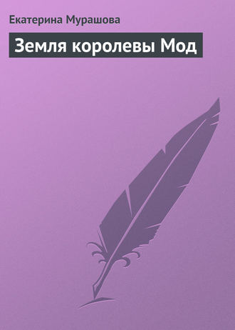Обложка книги «Земля королевы Мод»