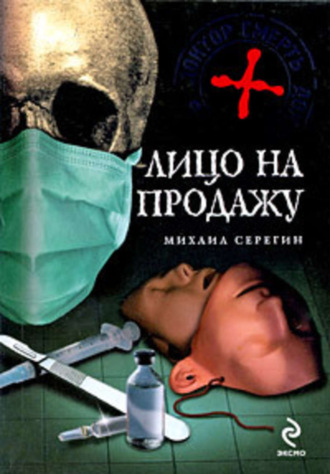 Обложка книги «Лицо на продажу»