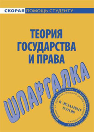 Л. Н. Терехова. Теория государства и права. Шпаргалка