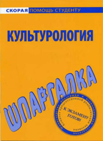 Обложка книги «Культурология. Шпаргалка»