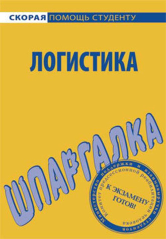 Сергей Викторович Загородников. Логистика. Шпаргалка