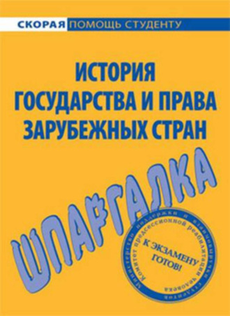 Юлия Марочкина. История государства и права зарубежных стран. Шпаргалка