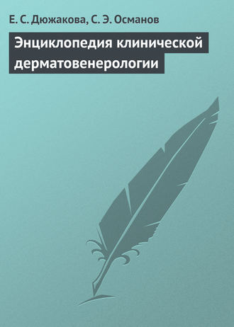 Обложка книги «Энциклопедия клинической дерматовенерологии»