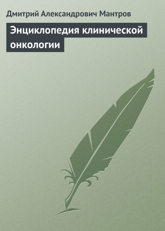 Обложка книги «Энциклопедия клинической онкологии»