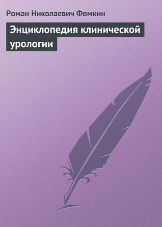 Обложка книги «Энциклопедия клинической урологии»