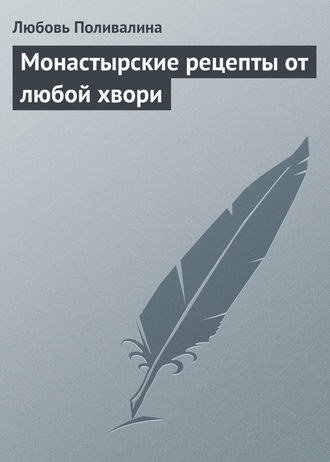 Обложка книги «Монастырские рецепты от любой хвори»