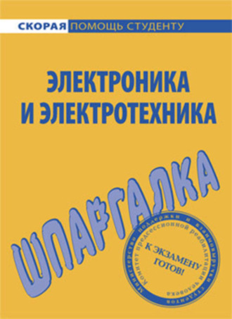 Юлия Валерьевна Щербакова. Электроника и электротехника. Шпаргалка