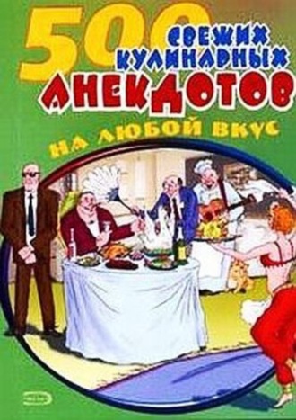 Обложка книги «500 кулинарных анекдотов для тех, кто любит поесть»