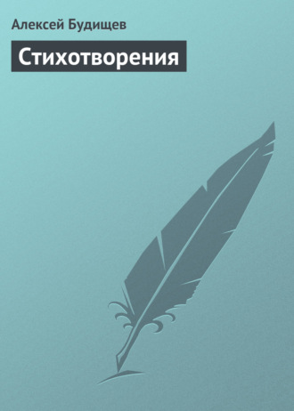 Обложка книги «Стихотворения»
