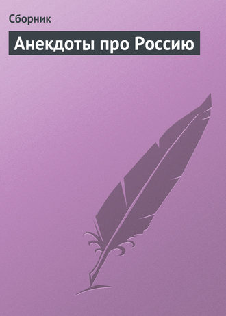 Обложка книги «Анекдоты про Россию»