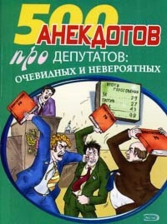 Обложка книги «Перед законом и после закона. Анекдоты про депутатов»