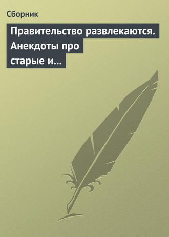 Обложка книги «Правительство развлекаются. Анекдоты про старые и новые законы»