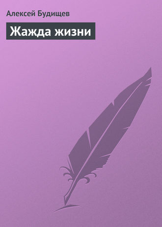 Обложка книги «Жажда жизни»