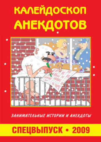 Обложка книги «Калейдоскоп анекдотов»