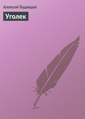 Обложка книги «Уголек»