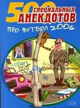 Обложка книги «Футбол без границ. Анекдоты про футбол»
