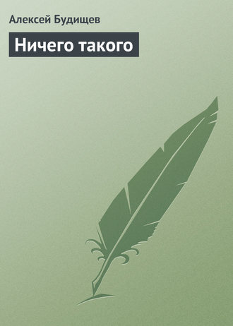 Обложка книги «Ничего такого»