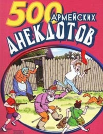 Обложка книги «500 анекдотов про армию»
