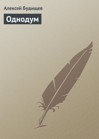 Обложка книги «Однодум»