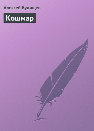 Обложка книги «Кошмар»