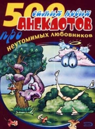 Обложка книги «500 анекдотов про любовников»