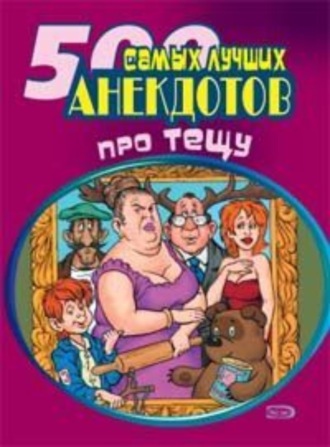 Обложка книги «500 самых новых анекдотов про тещу»