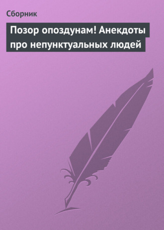 Обложка книги «Позор опоздунам! Анекдоты про непунктуальных людей»