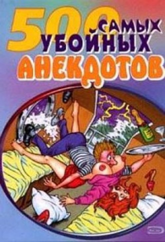 Обложка книги «Самые убойные анекдоты»