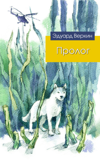 Обложка книги «Пролог (сборник)»