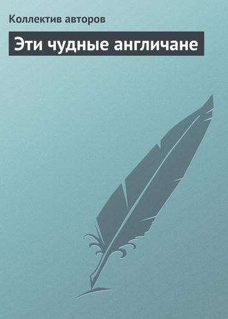 Обложка книги «Эти чудные англичане»