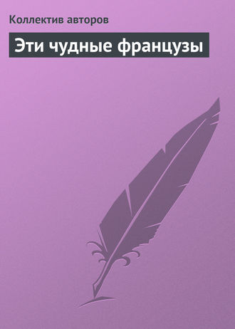 Обложка книги «Эти чудные французы»