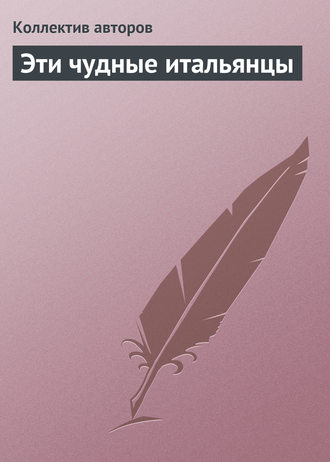 Обложка книги «Эти чудные итальянцы»