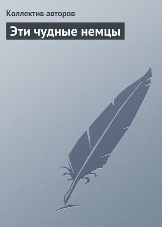 Обложка книги «Эти чудные немцы»