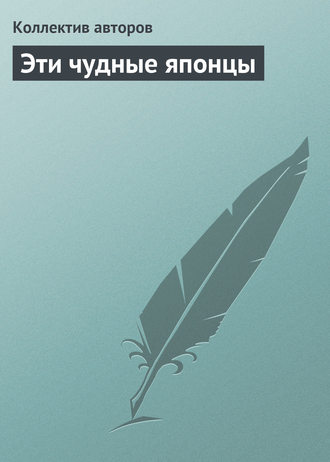 Обложка книги «Эти чудные японцы»