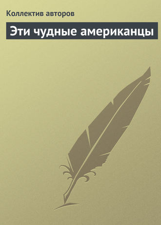 Обложка книги «Эти чудные американцы»