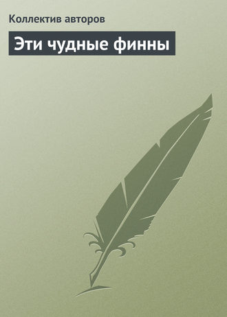 Обложка книги «Эти чудные финны»