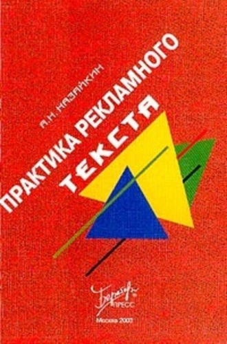 Обложка книги «Практика рекламного текста»