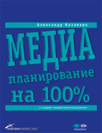 Обложка книги «Медиапланирование на 100%»