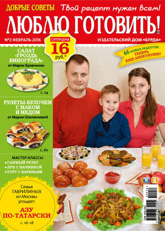 Обложка книги «Добрые советы. Люблю готовить! №02/2016»
