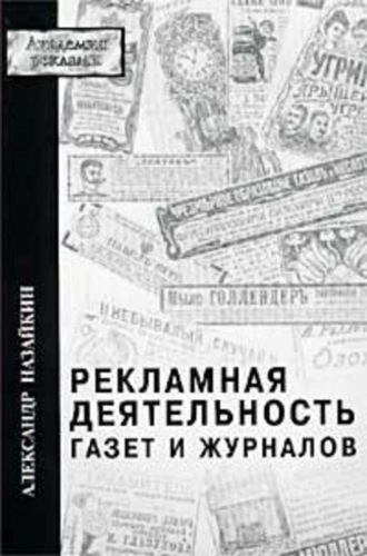 Обложка книги «Рекламная деятельность газет и журналов»