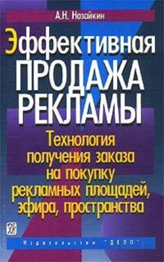 Обложка книги «Эффективная продажа рекламы»