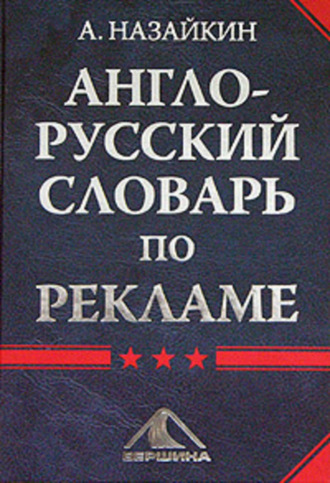 Обложка книги «Англо-русский словарь по рекламе»