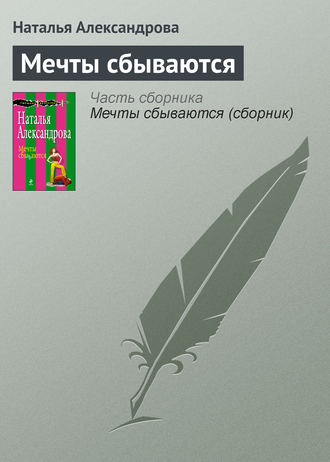 Обложка книги «Мечты сбываются»
