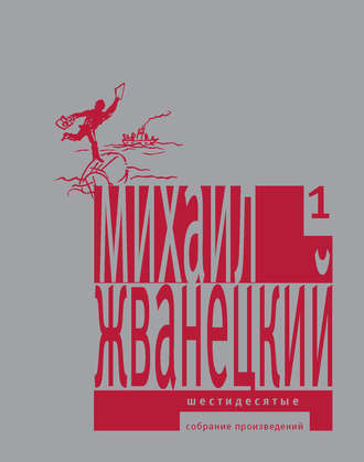 Михаил Жванецкий. Собрание произведений в пяти томах. Том 1. Шестидесятые